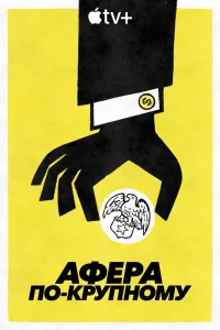 Постер Афера по-крупному