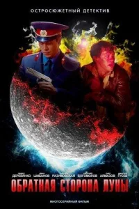 Постер Обратная сторона Луны