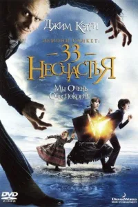 Постер Лемони Сникет: 33 несчастья