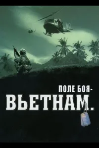 Постер Поле боя: Вьетнам