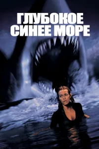 Постер Глубокое синее море