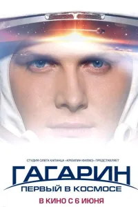 Постер Гагарин. Первый в космосе