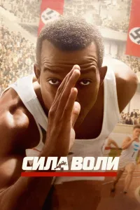 Постер Сила воли
