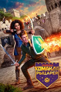 Постер Команда рыцарей