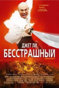Постер Бесстрашный