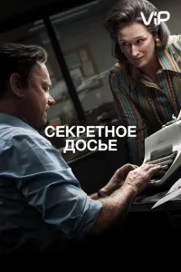 Постер Секретное досье
