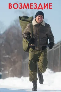 Постер Возмездие