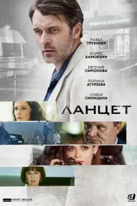 Постер Ланцет