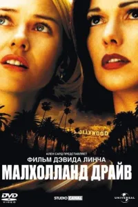 Постер Малхолланд Драйв