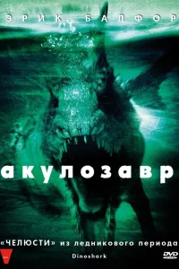 Постер Акулозавр