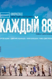 Постер Каждый 88