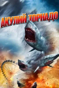 Постер Акулий торнадо