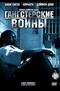 Постер Гангстерские войны