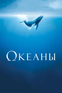 Постер Океаны
