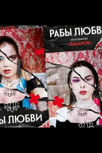 Постер Рабы любви