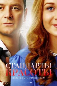 Постер Стандарты красоты