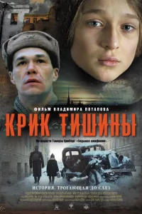 Постер Крик тишины