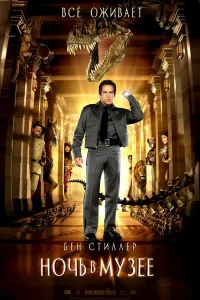 Постер Ночь в музее