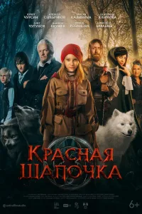 Постер Красная Шапочка