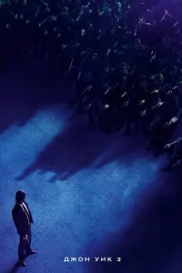 Постер Джон Уик 3