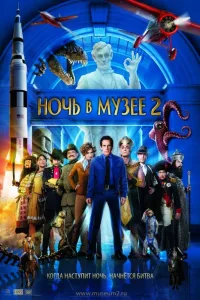 Постер Ночь в музее 2
