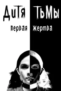 Постер Дитя тьмы: Первая жертва