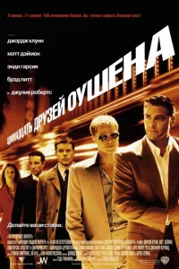 Постер 11 друзей Оушена