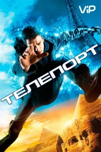 Постер Телепорт