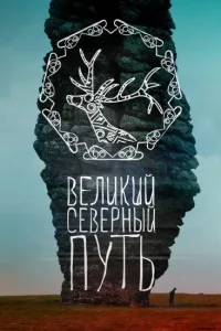 Постер Великий северный путь