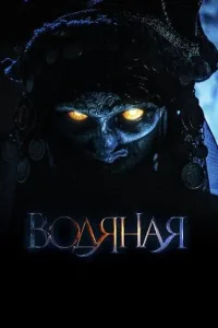 Постер Водяная