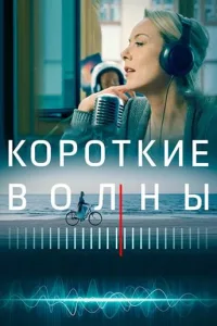 Постер Короткие волны