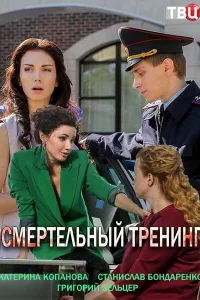 Постер Смертельный тренинг