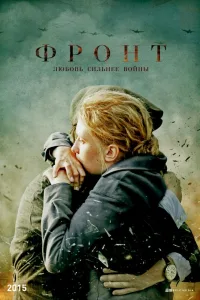 Постер Фронт