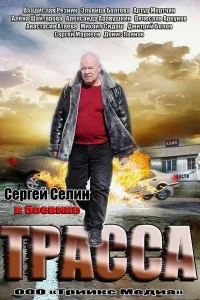 Постер Трасса