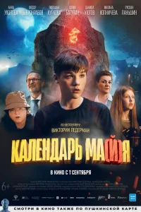 Постер Календарь ма(й)я