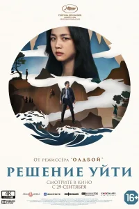 Постер Решение уйти