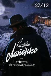 Постер Убийство в «Гнезде фазана»