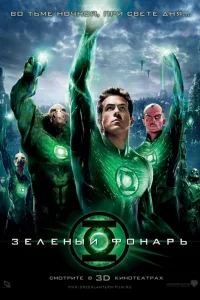 Постер Зеленый Фонарь