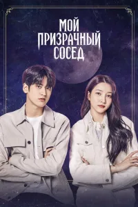 Постер Мой призрачный сосед