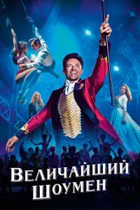 Постер Величайший шоумен