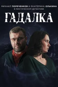 Постер Гадалка