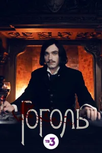 Постер Гоголь