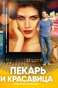 Постер Пекарь и красавица