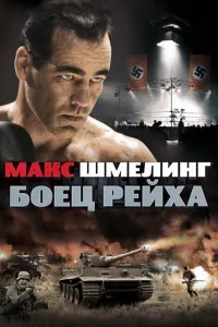 Постер Макс Шмелинг: Боец Рейха