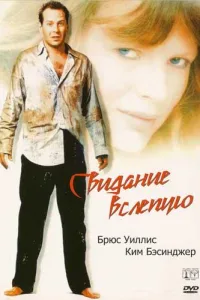 Постер Свидание вслепую