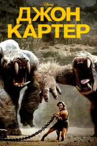 Постер Джон Картер