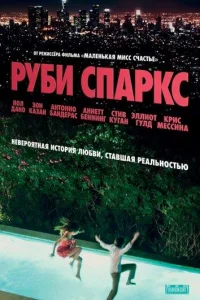 Постер Руби Спаркс