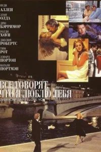 Постер Все говорят, что я люблю тебя