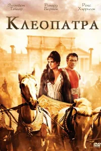 Постер Клеопатра