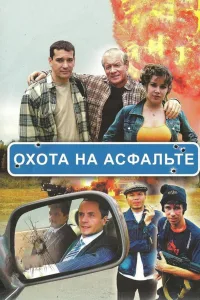Постер Охота на асфальте
